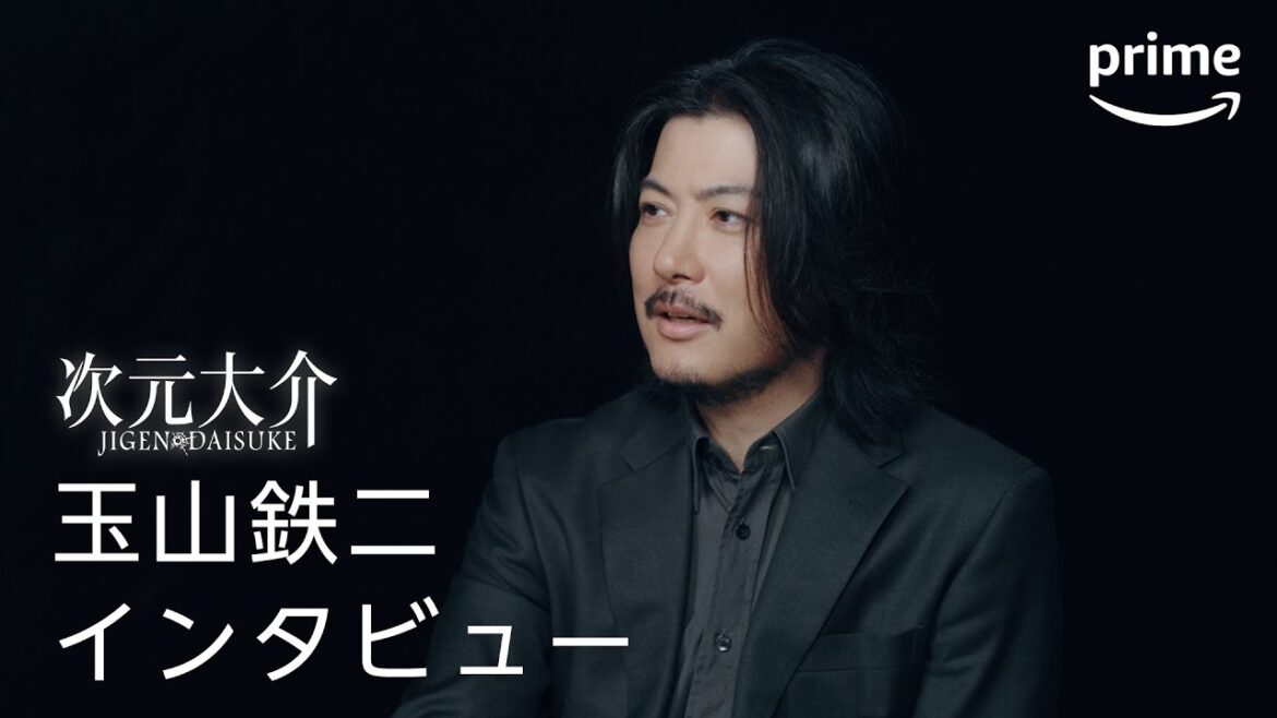 『次元大介』 玉山鉄二インタビュー動画 | プライムビデオ