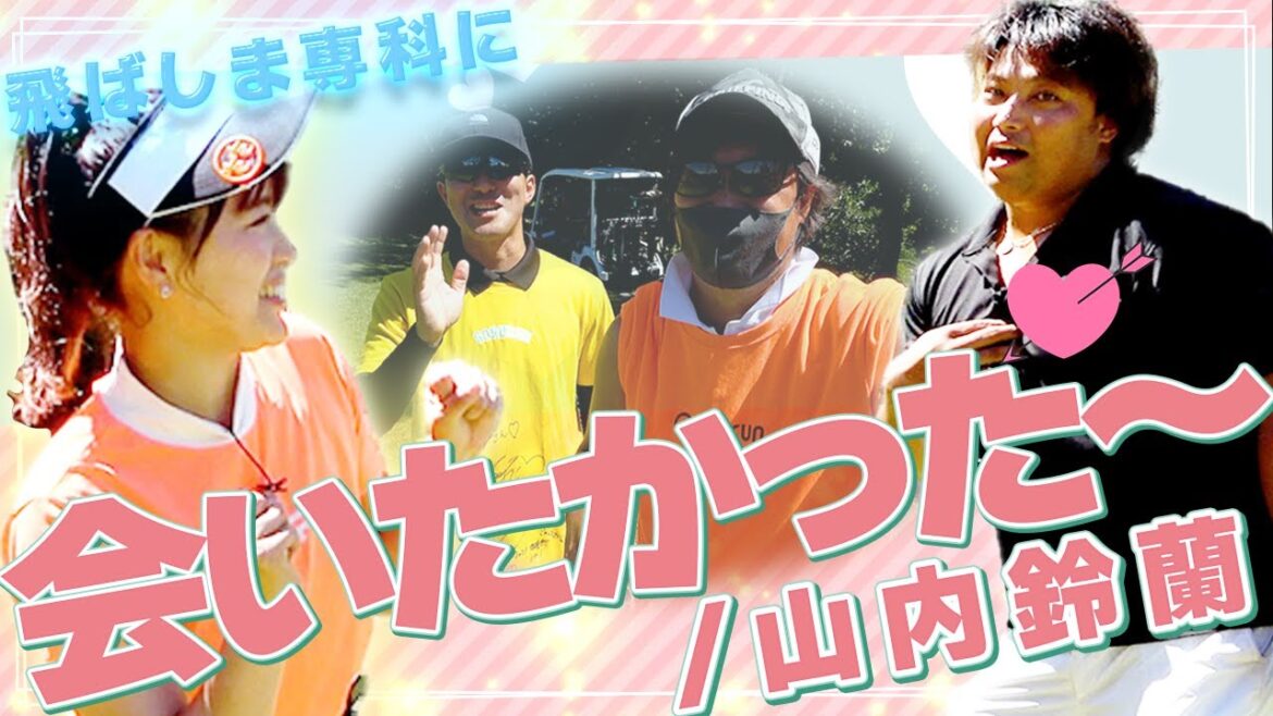 【女性芸能人NO1の呼び声高い鈴蘭さんにドラコン界のアイドルゴルファーが挑む!!❶】山内鈴蘭さん/エンター豊田/トーヨーカントリークラブH4〜H5