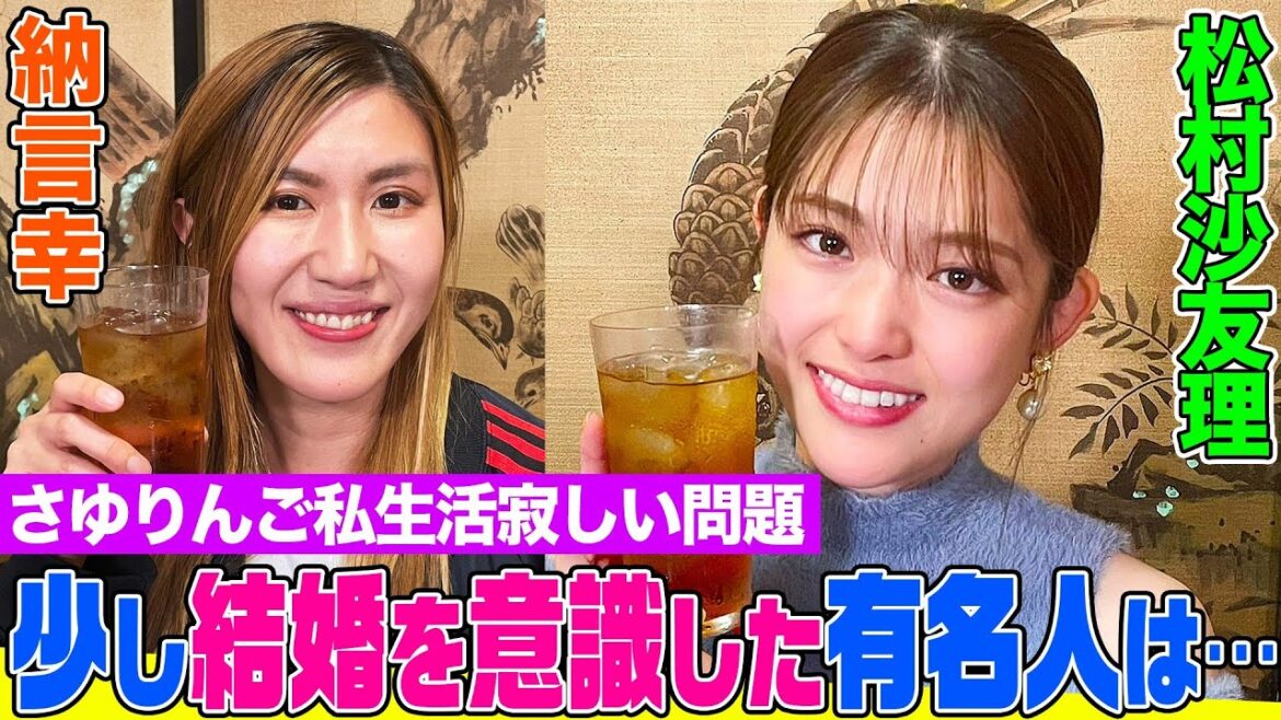 【本音出ちゃった】松村沙友理と納言の赤裸々トーク!今も乃木坂メンバーと会う?ジャンボとの大食い裏側&好きな男性のタイプは?さゆりんごの実は寂しい!?私生活に迫る【やさぐれ酒場】