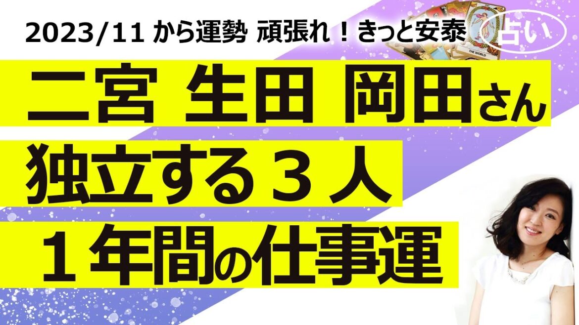 【占い】独立する二宮和也さん(ニノ)、生田斗真さん、岡田准一さんの2023年11月から1年間の仕事運! そりゃ大変だけど結果は問題なさそう(2023/11/9撮影)
