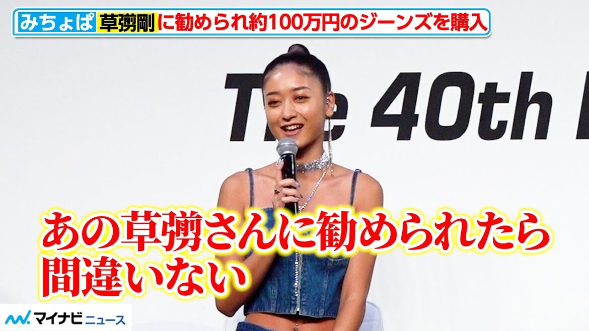 みちょぱ、草なぎ剛に勧められ高級ジーンズを購入!「間違いない」と後悔ナシ 『第40回ベストジーニスト2023』授賞式
