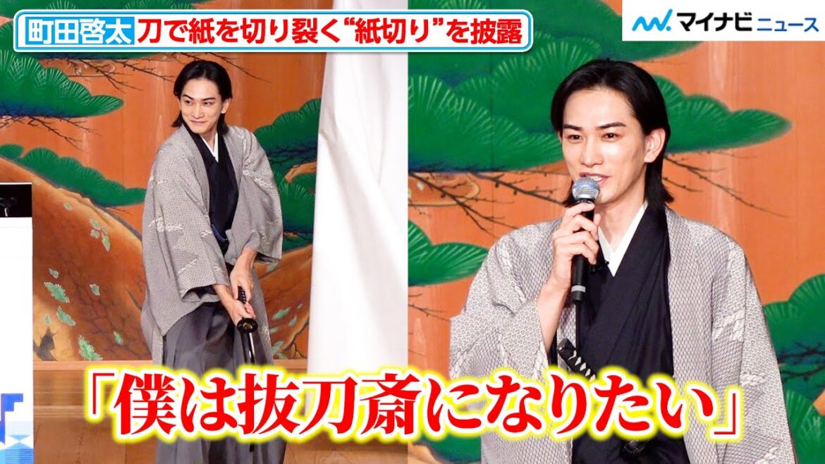 町田啓太、凛々しい和の装いで“紙切り”を披露!「抜刀斎に憧れて」剣の道へ 『いい刃の日』PRイベント