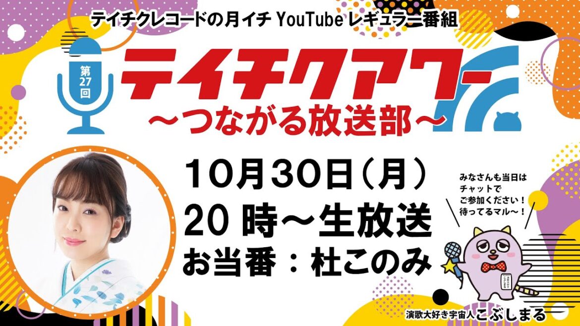 第27回『テイチクアワー~つながる放送部~』 #27 杜このみ