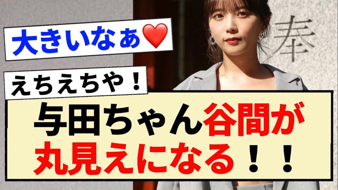 【乃木坂46】与田ちゃんの谷間が丸見えになる!!【3期生・与田祐希・OUT】
