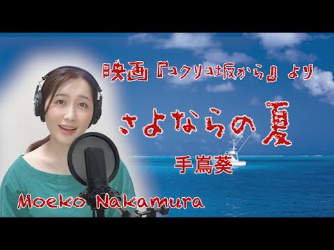 【さよならの夏/手嶌葵】THEカラオケ★バトル二冠!ミュージカル女優が本気で歌ってみた【中村萌子:映画コクリコ坂から】Sayonaranonatsu full lyrics