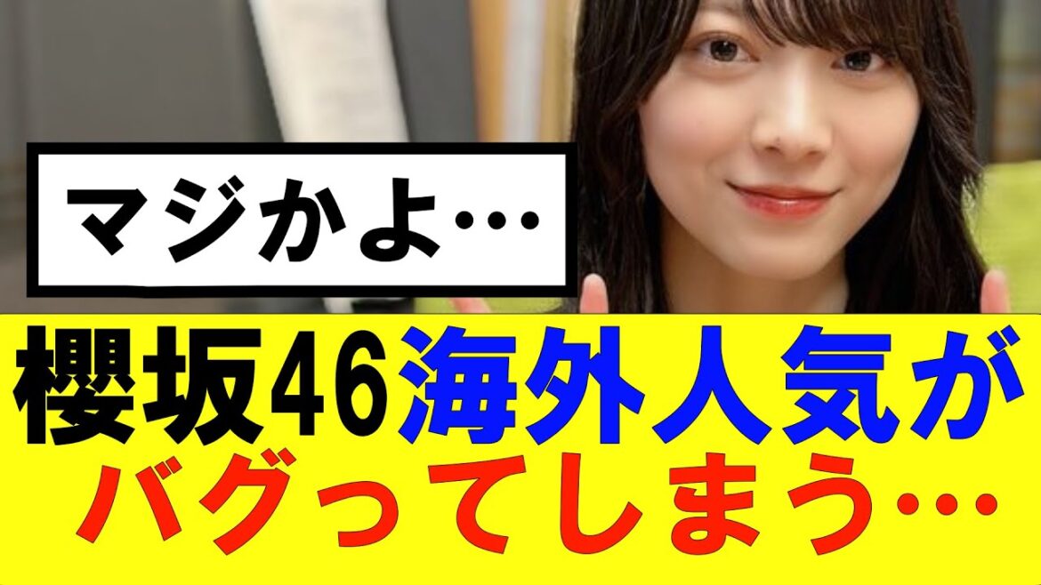【櫻坂46】海外人気がちょっとヤバすぎる…#櫻坂46 #そこ曲がったら櫻坂 #承認欲求 #森田ひかる #山﨑天 #藤吉夏鈴 #sakurazaka46 #土生瑞穂 #欅坂46#村山美羽 #井上梨名