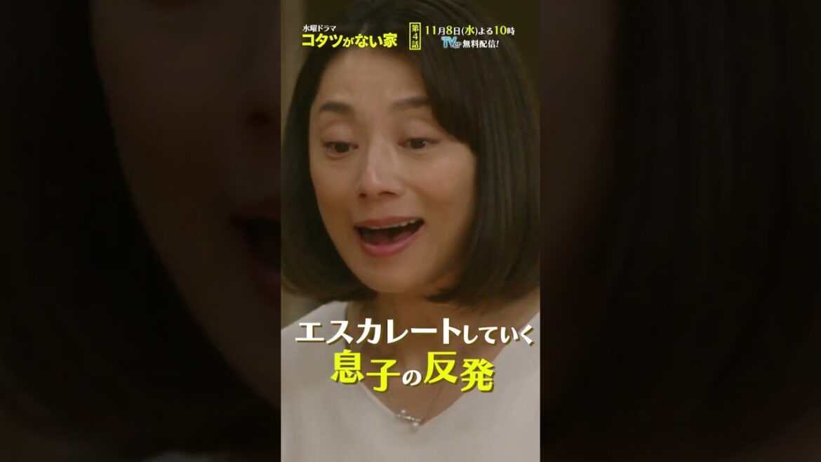 「#コタツがない家」第4話60秒PR解禁📺✨11月8日(水)よる10時放送!#小池栄子 #吉岡秀隆 #作間龍斗 #小林薫 #shorts