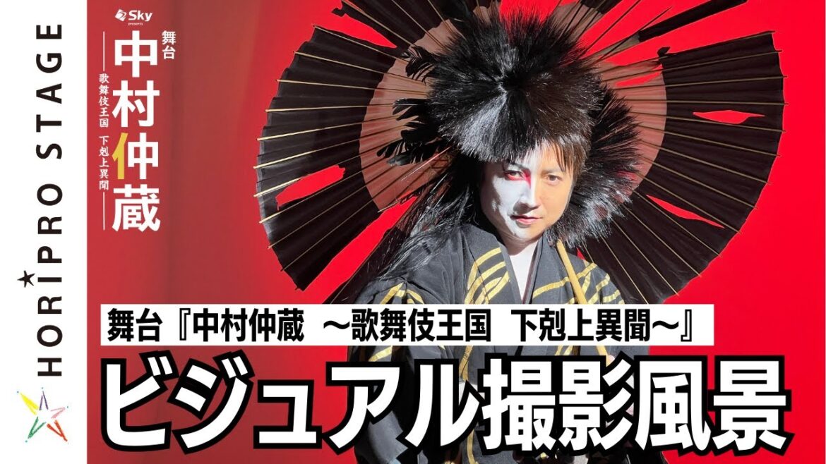 舞台『中村仲蔵 ~歌舞伎王国 下剋上異聞~』ビジュアル撮影ビハインド(2024)