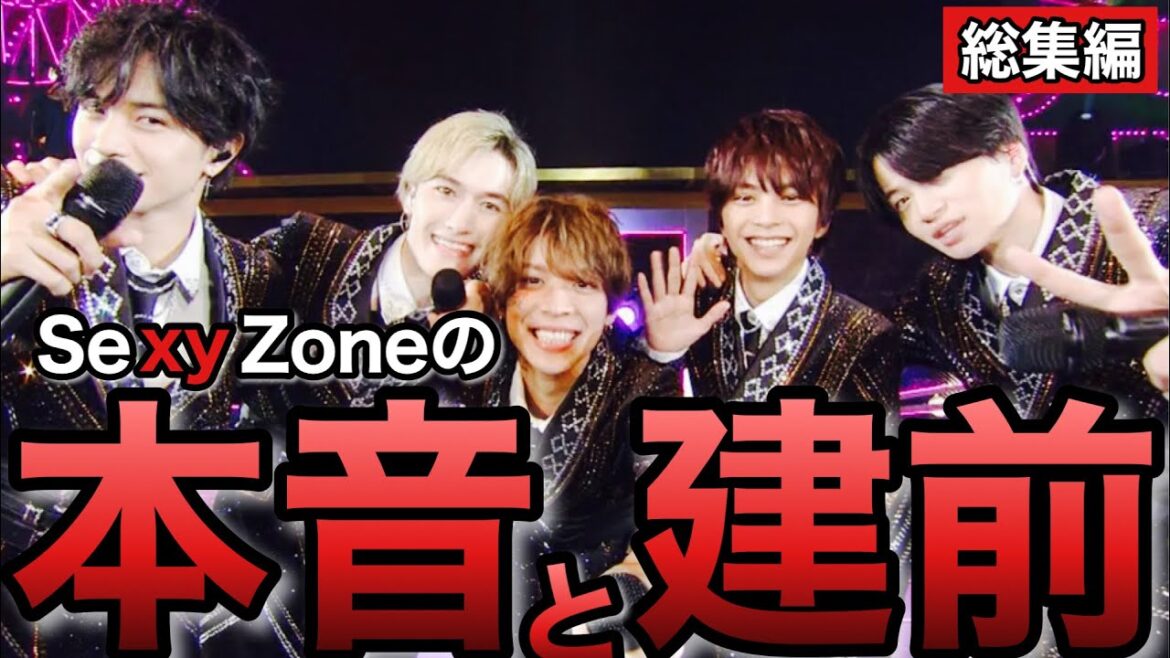 【総集編】SexyZoneの本音と建前。マリウス葉脱退から人命救助まで動画まとめ【セクゾ】