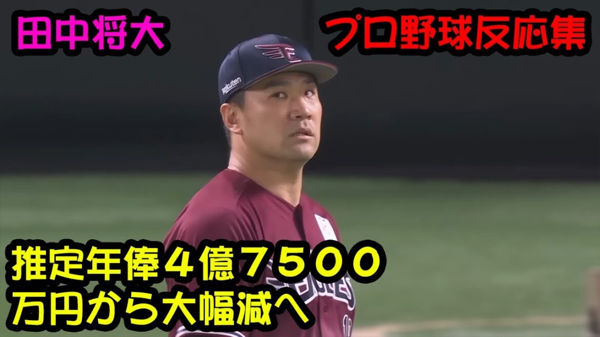 【楽天】田中将大と再契約へ!推定年俸4億7500万円から大幅減…【なんJ なんG野球反応】【2ch 5ch】