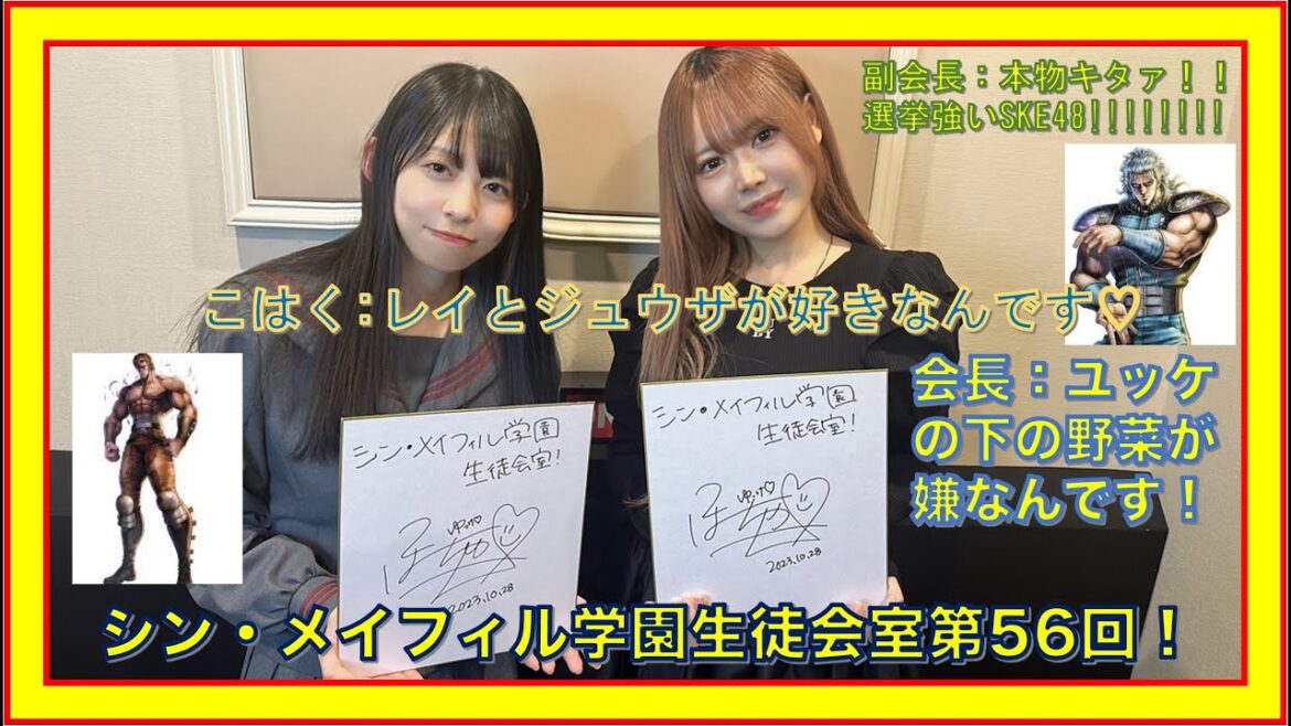 SKE48本物が来た!?大先輩の元SKE48メンバーが北斗の拳!?我が人生に一片の悔いなし「シン・メイフィル学園生徒会室!」第56回10/27放送分ARCHIVE