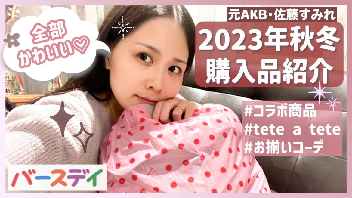【元AKB48・佐藤すみれ厳選】ママが欲しくなる秋冬のバースデイ購入品をご紹介!