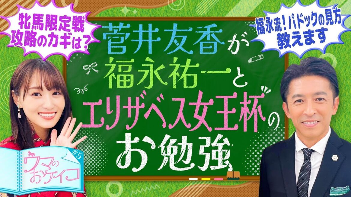 【必見!ゆっかー&福永先生が一緒に乗馬】菅井友香のウマのおケイコ#5