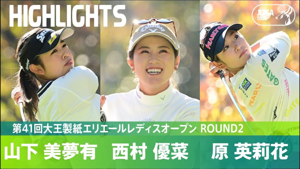 【公式】山下美夢有、西村優菜、原英莉花 ハイライト|Round2|第41回大王製紙エリエールレディスオープン