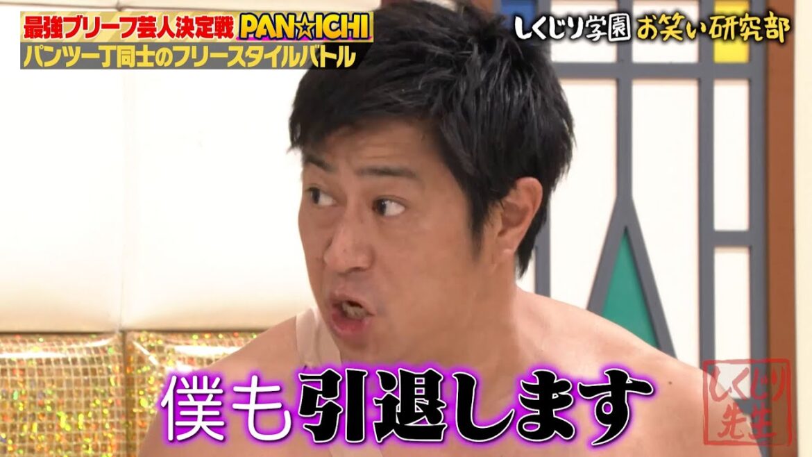 【神回復活】ブリーフ最強芸人決定戦『PAN★ICHI』初代王者決定👑【死闘編】 パンサー尾形・コットンきょん・アタック西本・和田まんじゅう・トムブラウンみちお【#しくじり先生 】