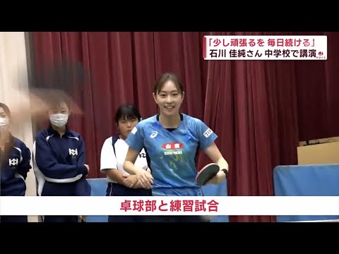 【山口】石川佳純さんが中学生に講演
