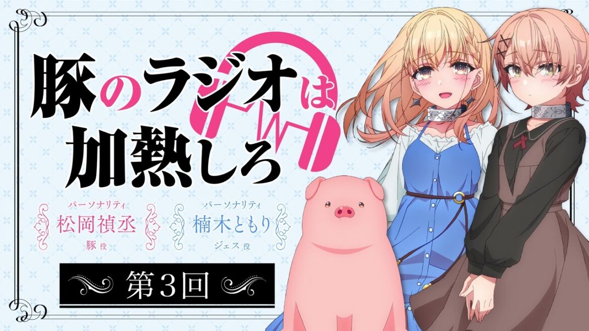 アニメ『豚のレバーは加熱しろ』ラジオ|豚のラジオは加熱しろ #3 ※ゲスト 富田美憂