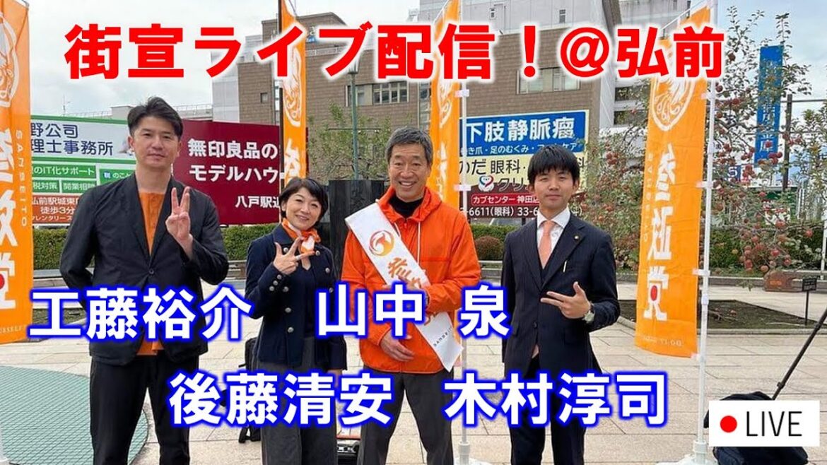 弘前街宣 参政党 山中泉応援に後藤県議、工藤弘前市議、木村青森市議と一緒に