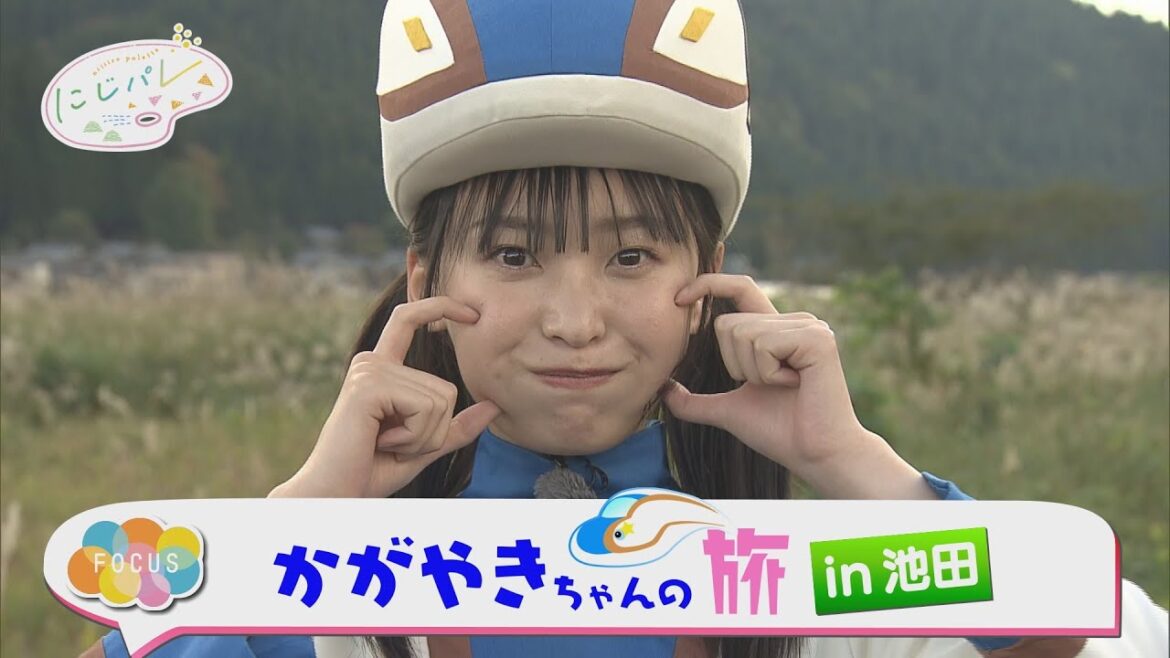 【AKB48坂川陽香】かがやきちゃんの旅 in 池田「福井県の人気観光スポット」★にじパレ FOCUS★20231111FOCUS