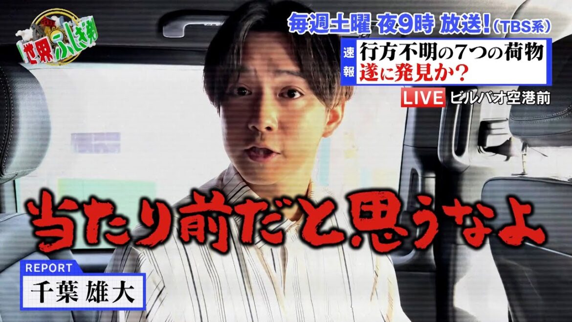 千葉雄大も衝撃! 計7点 ロストバゲージ!発見なるか!?『世界ふしぎ発見!』11/11(土)オフショット【TBS】