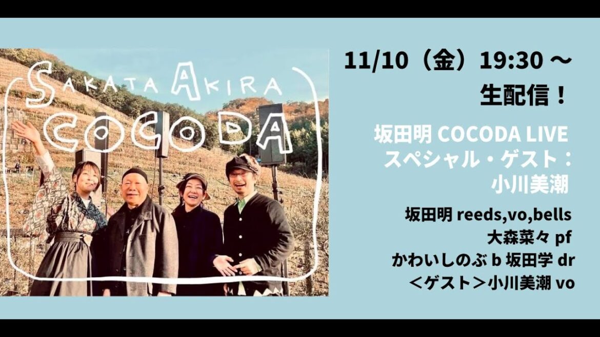 【変化していく音の景色】坂田明COCODA LIVE スペシャル・ゲスト:小川美潮