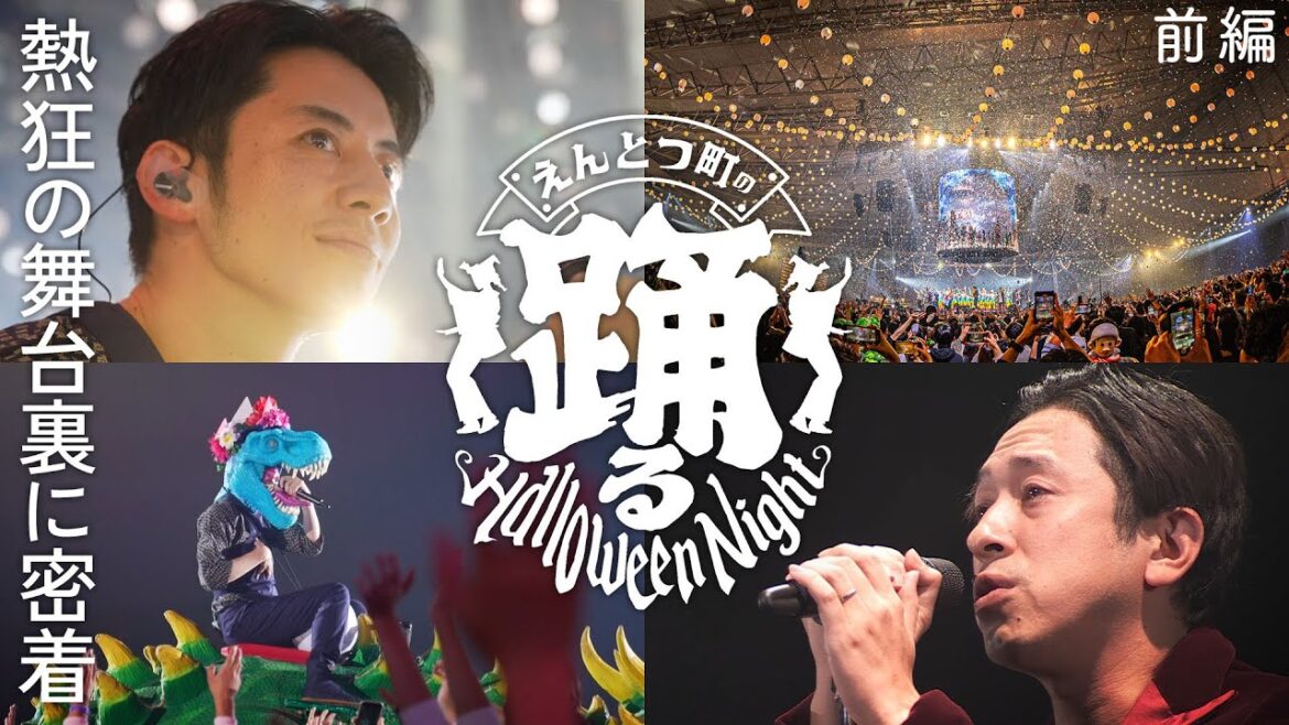 【メイキング】熱狂の舞台裏『えんとつ町の踊るハロウィンナイト』が生み出した感動の祭りに密着!