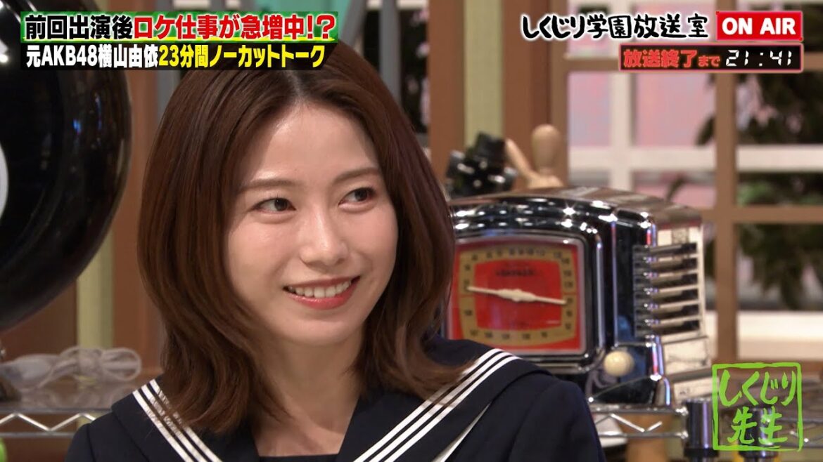【しくじり学園放送室】元AKB48 横山由依 2度目の登場♥️👏🏻酒井とのロケ急増中…?最近の悩みに平子が答える…!【#しくじり先生 #横山由依 #しくじり放送室 】