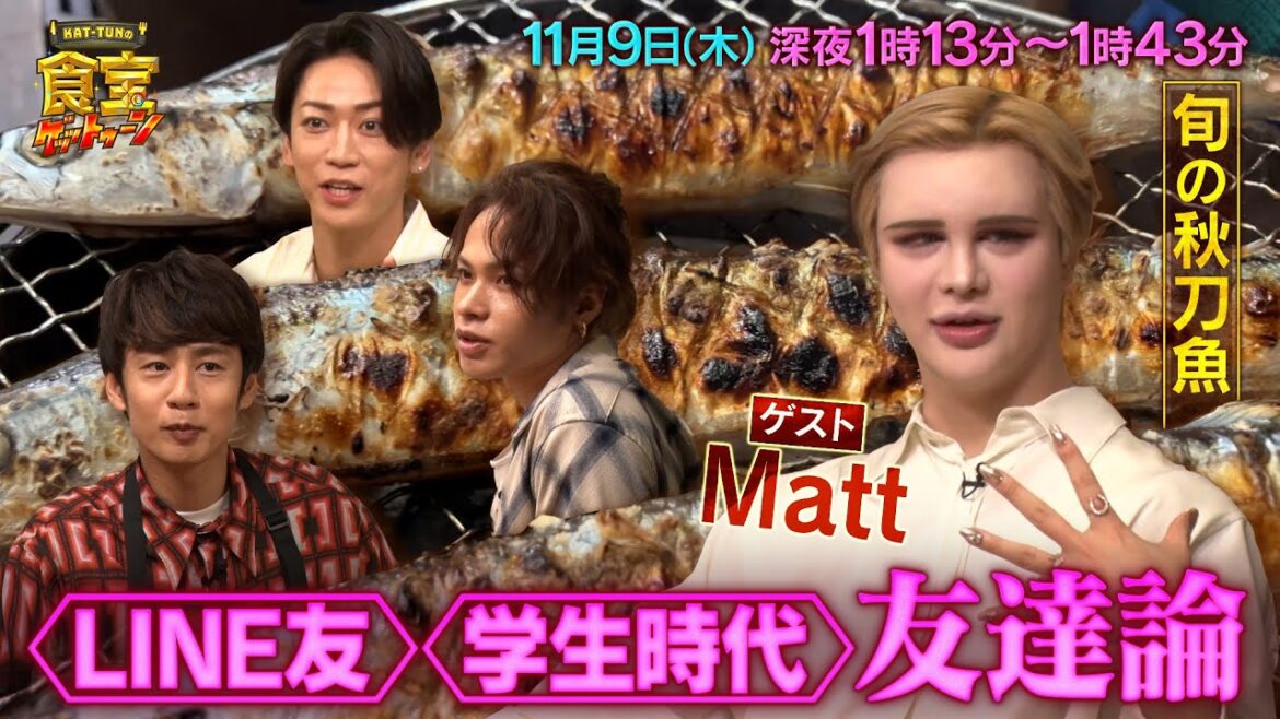 旬の秋刀魚でMattをおもてなし!! お宝話満載の新企画!!『KAT-TUNの食宝ゲッットゥーン』11/9(木)【TBS】