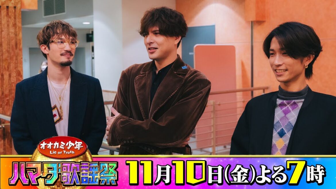 SixTONES #田中樹 #ジェシー &#城田優 収録後SPコメント!! 11/10(金)『オオカミ少年 #ハマダ歌謡祭』【TBS】