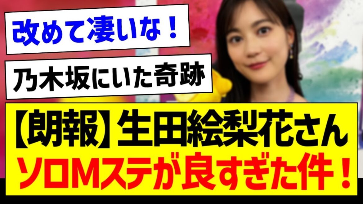 【朗報】生田絵梨花さん、ソロMステがガチで良すぎた件!【元乃木坂46・坂道オタク反応集】