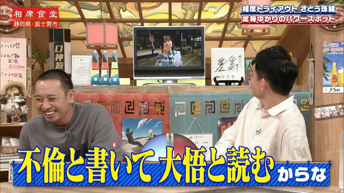 【相席食堂】相席トライアウト さとう珠緒 武将ゆかりのパワースポット ナイトinナイト