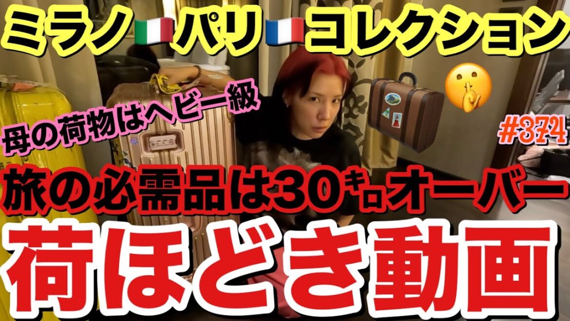 母はパリとミラノに2週間旅立ちます旅の必需品を荷ほどきしながら紹介する動画撮ったけど出国からトラブル発生だし30キロオーバーだしどんだけぇ〜