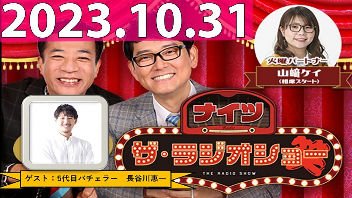 2023.10.31 ナイツ ザ・ラジオショー (FULL) 【ナイツ、山﨑ケイ(相席スタート) ゲスト:長谷川惠一 さん 】
