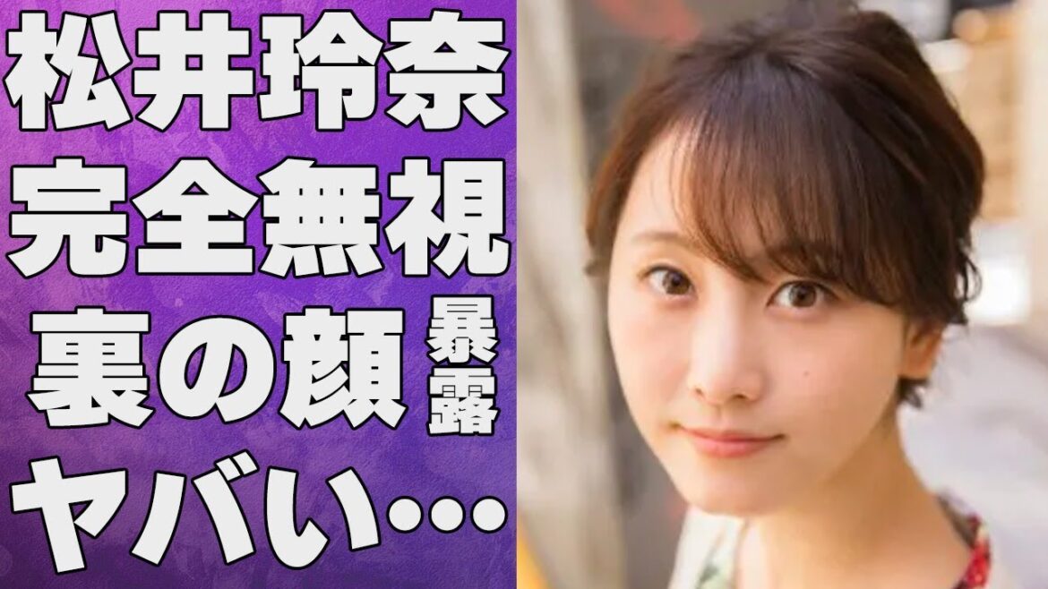 松井玲奈が完全“無視”した理由…ベールに包まれた“裏の顔”に言葉を失う…「SKE48」だったことでも有名な女優の結婚の真相に驚きを隠せない…