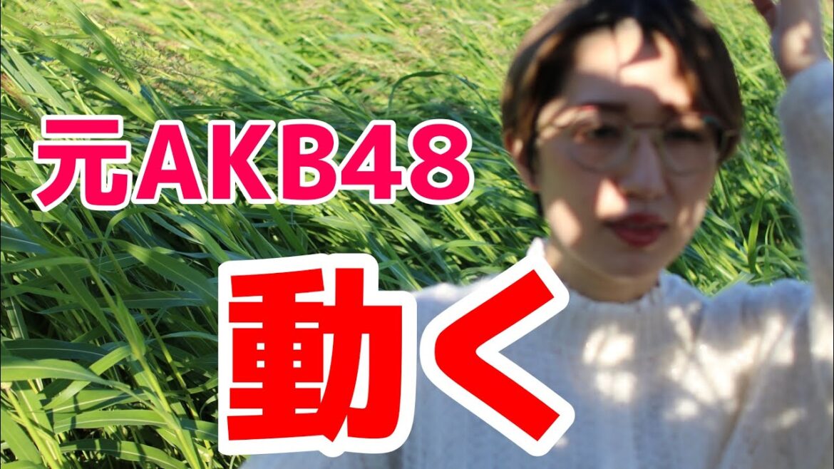 元AKB48 片山陽加、動く #元AKB #akb48#片山陽加