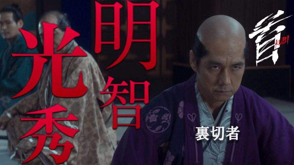映画『首』キャラクター紹介/信長に忠義を誓う裏切者・明智光秀(西島秀俊)