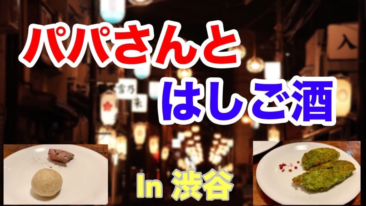 【パパイヤ鈴木】相田翔子さんと【はしご酒】#8