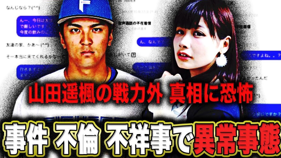 【日ハム】山田遥楓戦力外の真相とは!?薬指事件、W不倫、 嫁の不祥事がヤバすぎると話題に!?【プロ野球】