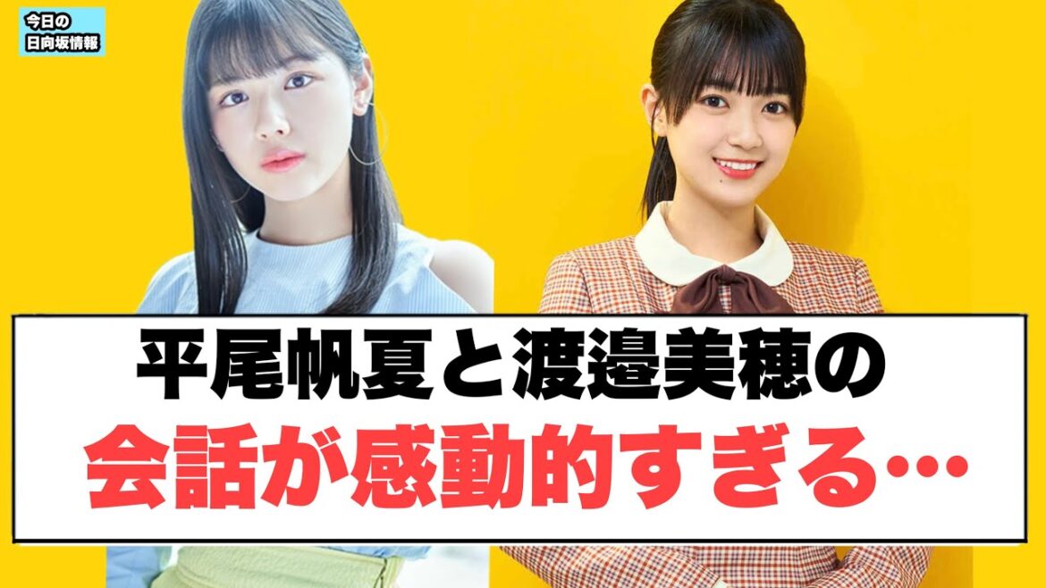 平尾帆夏と渡邉美穂の会話が感動的すぎる…⚪︎清水理央 平尾帆夏 新参者について⚪︎4期生の強みとは… (今日の日向坂情報)