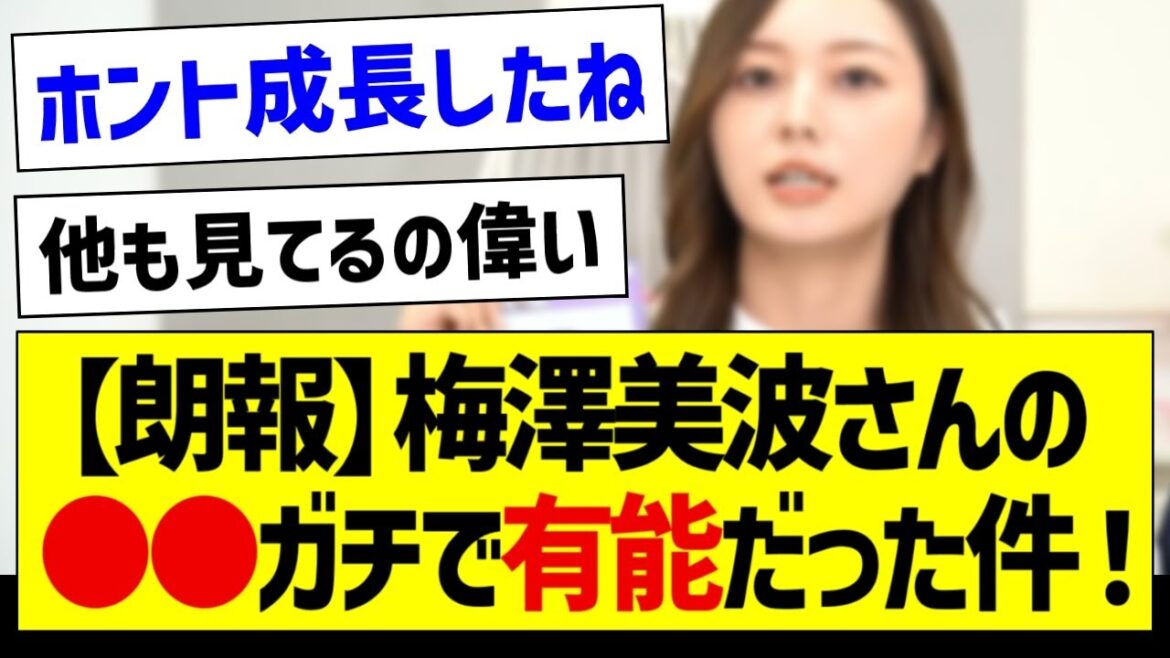 【朗報】梅澤美波さんの●●、ガチで有能だった件!【乃木坂46・坂道オタク反応集】
