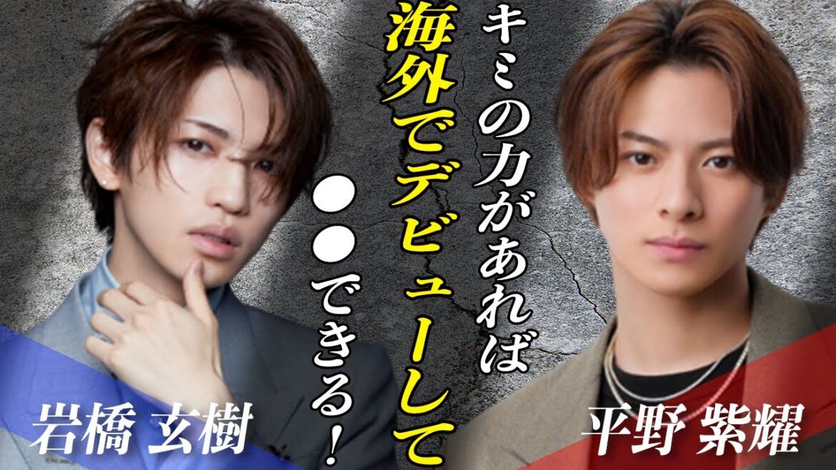 Number_iに岩橋玄樹が合流間近!!平野紫耀が求めた●●を持つ彼の加入で”海外進出達成”!?山下智久の手助けも…