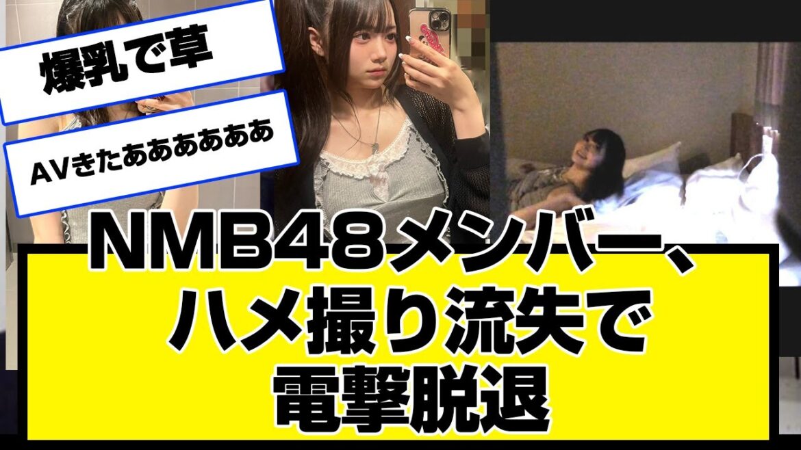 爆乳のNMB48メンバーハメ撮り流失で電撃脱退wwwwwwwwww黒田楓和さんを応援します!