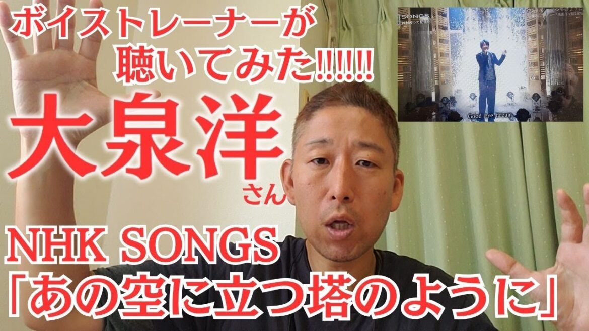 ボイストレーナーが聴いてみた!ラスト、さすがですっ(笑)【SONGS】あの空に立つ塔のように大泉洋-NHK