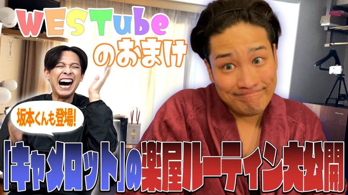 【WESTubeのおまけ#9】楽屋ルーティン全部見せます!