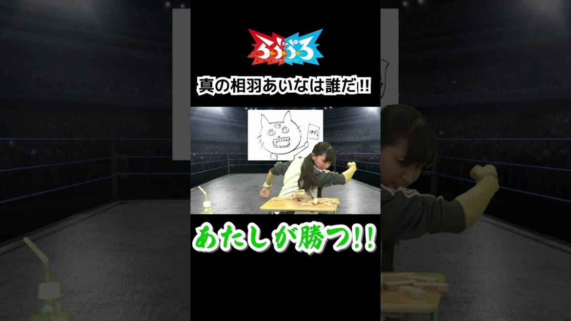 【ゲスト七木奏音】相羽あいな 富田麻帆の I Love プロレスリング 第39試合#相羽あいな#富田麻帆 #七木奏音#本当の相羽あいな