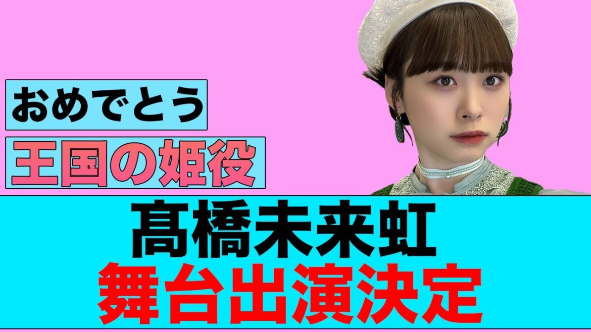 【舞台】髙橋未来虹舞台出演が決定する【日向坂46】