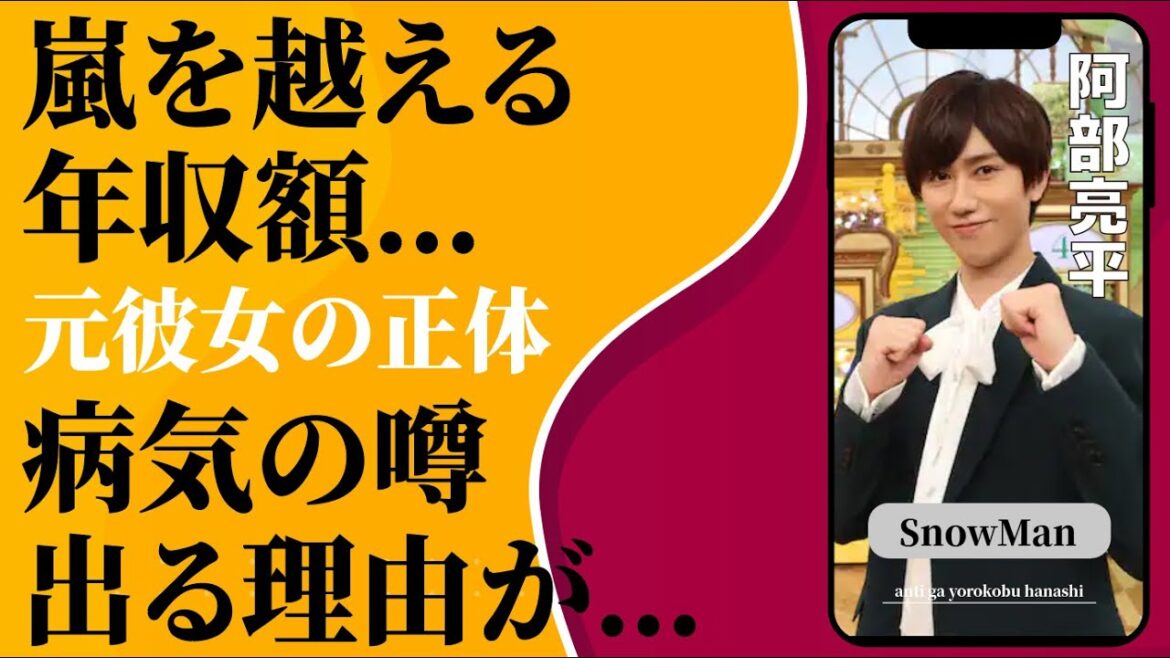 阿部亮平の嵐を越える“年収額”…病気の噂が出る理由に言葉を失う…「Snow Man」として活躍するアイドルの元彼女の正体に驚きを隠せない…