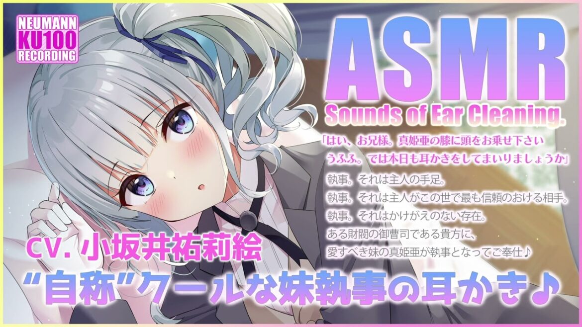 【ASMR】お兄様、耳かきの時間ですわ♪ 〜自称クールな妹執事の耳かき〜 【CV.小坂井祐莉絵】