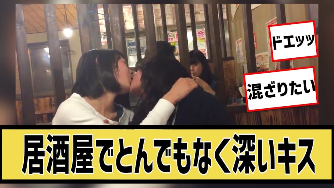 居酒屋でとんでもなくハードなキスをしてしまうに対するネット民の反応#5ch#2ch#なんj#グラビア