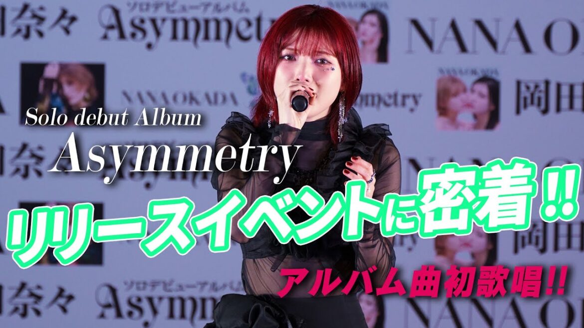 ソロデビューアルバム「Asymmetry」リリースイベントに密着!!